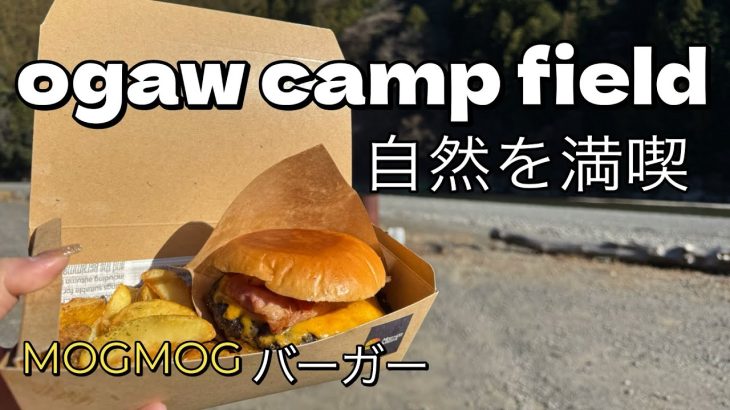 【キャンプ】半年ぶりのキャンプ場さんでもぐもぐバーガー ogawa camp field