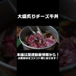 キャンプ飯紹介😊✨（大盛炙りチーズ牛丼）#shorts