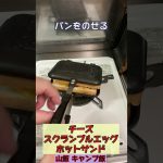 チーズスクランブルエッグのホットサンド　#shorts   #ホットサンドメーカー