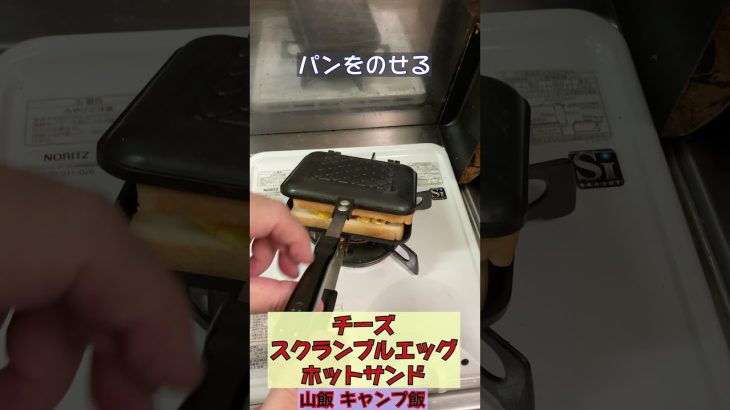 チーズスクランブルエッグのホットサンド　#shorts   #ホットサンドメーカー