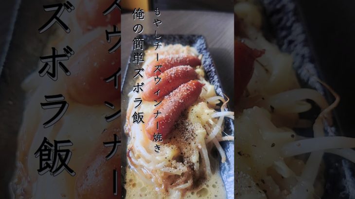 俺の簡単ズボラ飯「もやしチーズウィンナー焼き」#簡単レシピ#男飯#shorts