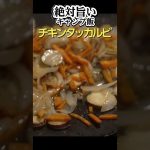 【簡単キャンプ飯】マルチグリドルでチキンタッカルビ #キャンプ #冬ソロキャンプ #アウトドア #ソロキャンプ#shorts #bushcraft #cooking #먹방
