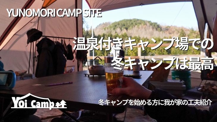 【ファミリーキャンプ】温泉付きのキャンプ場での冬キャンプ最高/冬キャンプ工夫紹介/snowpeak/ランドロック/YUNOMORICAMPSITE/大分キャンプ/冬キャンプ/キャンプ初心者