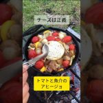 チーズは正義。トマトと魚介のアヒージョがチーズで格段に美味くなる件 #キャンプすきな人と繋がりたい #キャンプ飯 #キャンプ飯レシピ #アヒージョ #チーズ料理 #チーズレシピ