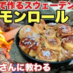 【焚き火料理】簡単なのに本格派！シナモンロールの作り方をヤンニさんに聞いた【キャンプ飯】