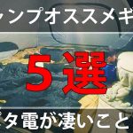 【圧巻】冬キャンプで実際に使っているオススメギア５選 / ポータブル電源比較