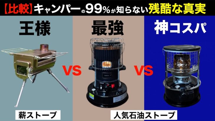 【徹底比較⁉️】冬キャンプを快適にするストーブを比べてみた！冬キャンプの暖房ナンバーワンを決めようじゃないか！パセコ最新石油ストーブ/大型石油ストーブ/薪ストーブを徹底比較してみた