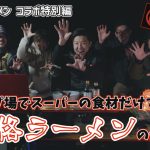 【ラーメン屋さんコラボ】キャンプ場でスーパーの食材だけで作る！「本格ラーメン」の作り方！