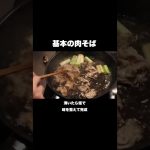 一生使える肉そばの作り方