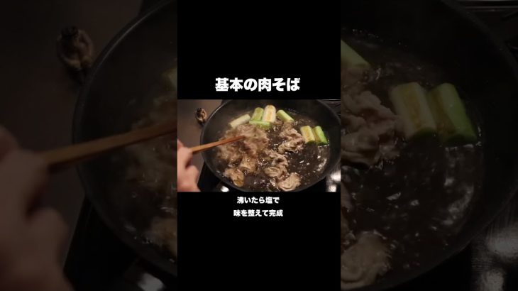 一生使える肉そばの作り方