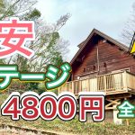 【キャンプ場紹介】シャワーもトイレもキッチンも調理器具も冷蔵庫も電子レンジも寝具も全部付いたコテージが格安　ファミリーキャンプにおすすめ　関西コテージ　バンガロー