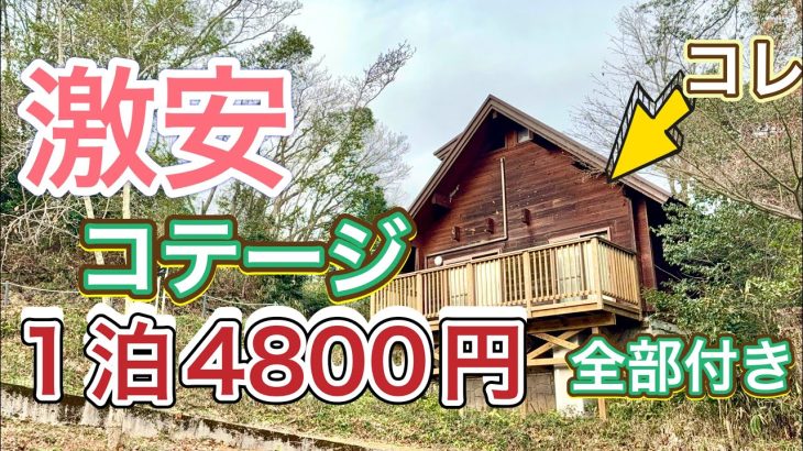 【キャンプ場紹介】シャワーもトイレもキッチンも調理器具も冷蔵庫も電子レンジも寝具も全部付いたコテージが格安　ファミリーキャンプにおすすめ　関西コテージ　バンガロー