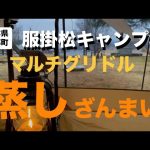 服掛松キャンプ場　蒸しざんまい