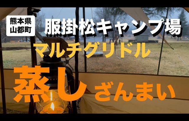 服掛松キャンプ場　蒸しざんまい