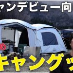 【冬キャンプを快適に過ごす為の初心者におすすめのキャンプグッズをご紹介！】テント・ストーブ・寝袋・焚き火・ウェアーなど