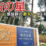 【超高規格】多古の星キャンプ場が雰囲気も綺麗さもサイコーだった！