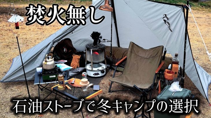 【焚火無し】石油ストーブ中心の冬キャンプはどうなのよ？