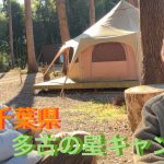 【年越しキャンプ】千葉県の「多古の星キャンプ場」にいってきました！