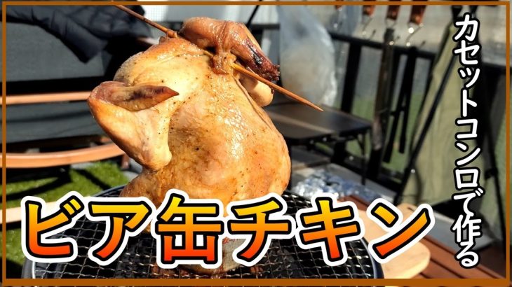 【キャンプ飯】カセットコンロで作るビア缶チキンが超簡単で激うま！！#キャンプ#キャンプ飯#肉