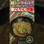 【高火力ロケットストーブ】業務スーパーラーメンスープで豚にんにく炒飯作ります。