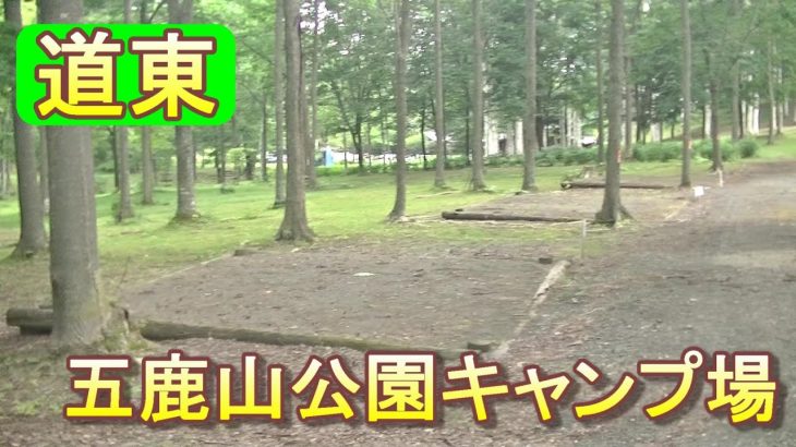 バイクツーリングでおすすめキャンプ場　北海道　道東　湧別町　五鹿山公園キャンプ場
