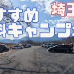埼玉県　おすすめ　無料キャンプ場