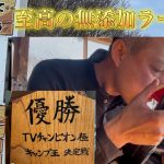 夏油でキャンプ王の店主が作る至高の無添加【にっかくラーメン】　ベアーベル　岩手県北上市