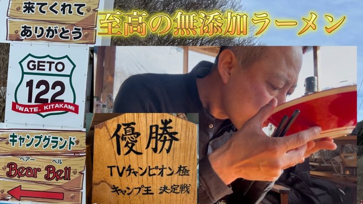 夏油でキャンプ王の店主が作る至高の無添加【にっかくラーメン】　ベアーベル　岩手県北上市