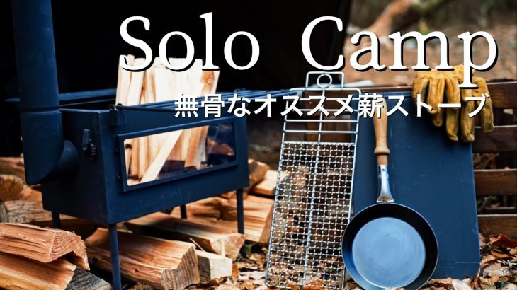 冬キャンプ！おすすめ薪ストーブ！無骨さが最高なキャンプ道具！