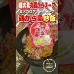 【高火力ロケットストーブ】味の素の丸鶏がらスープで鶏がら炒飯作ります。