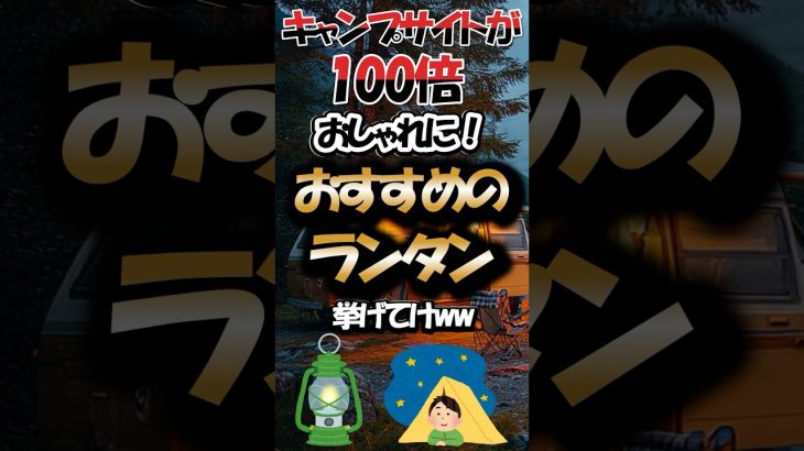 キャンプサイトが100倍おしゃれに！おすすめのランタン挙げてけww