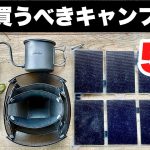 【ソロ歴10年おすすめ】2025年に買うべきキャンプギア5選