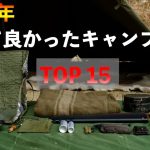 【キャンプ道具】買って良かったおすすめギア15選2024年購入版