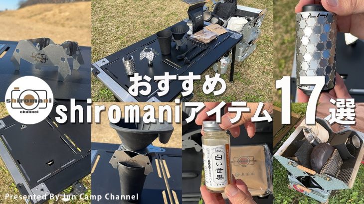 【キャンプギア特集】おすすめシロマニアイテム17選！（shiromani channelオリジナルアイテム）