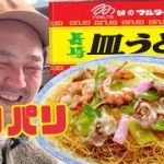 【料理2-10】#マルタイ #皿うどん #長崎 #九州 #おうちごはん #キャンプ飯 #サンパレス #国際センター #大相撲 #九州場所 #ほか弁 #曙