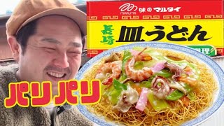 【料理2-10】#マルタイ #皿うどん #長崎 #九州 #おうちごはん #キャンプ飯 #サンパレス #国際センター #大相撲 #九州場所 #ほか弁 #曙