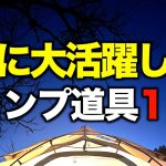 【キャンプギア⁉️】2025年最新 冬キャンプで活躍したおすすめキャンプ道具10選