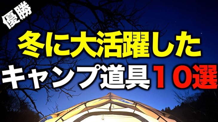 【キャンプギア⁉️】2025年最新 冬キャンプで活躍したおすすめキャンプ道具10選