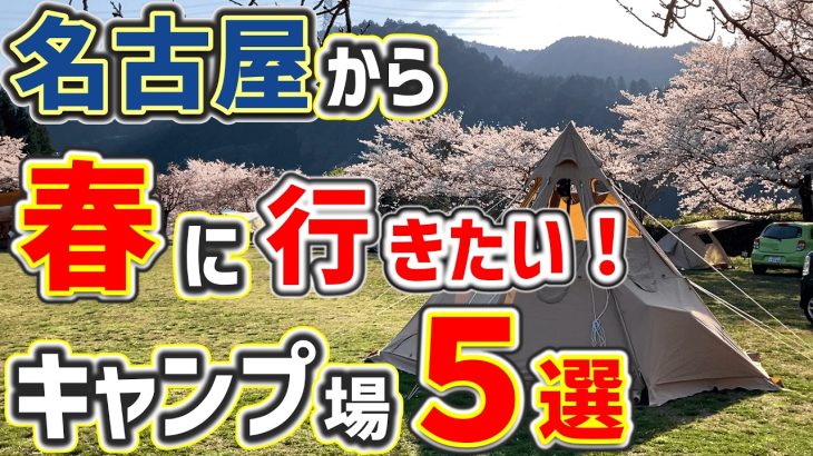 【キャンプ場紹介】名古屋から春に行きたいキャンプ場５選「お花見・桜キャンプ」2025年版