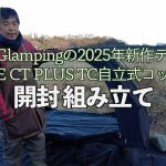 【キャンプギア新製品】2025年 GOGlamping 新作テント SKY EYE. CT Plus TC を購入😄開封、組み立て＃GOGlamping  #キャンプ  #アウトドア #キャンプギア