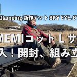 【キャンプギア新製品】2025年 GOGlamping 新作テント SKY EYE. CT Plus TC 用　YUMEMIコット L サイズ　購入！開封、組み立て #goglamping