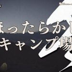 冬なのでソロキャンいきました【ほったらかしキャンプ場】【ゆるキャン5話登場】