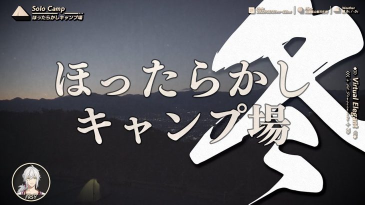 冬なのでソロキャンいきました【ほったらかしキャンプ場】【ゆるキャン5話登場】