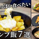 【毎月恒例まとめ】お腹いっぱい食べたくなるキャンプ飯7選【簡単レシピ】