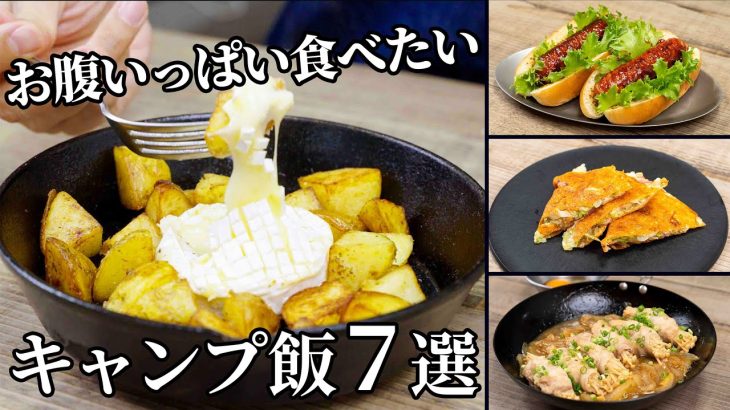 【毎月恒例まとめ】お腹いっぱい食べたくなるキャンプ飯7選【簡単レシピ】