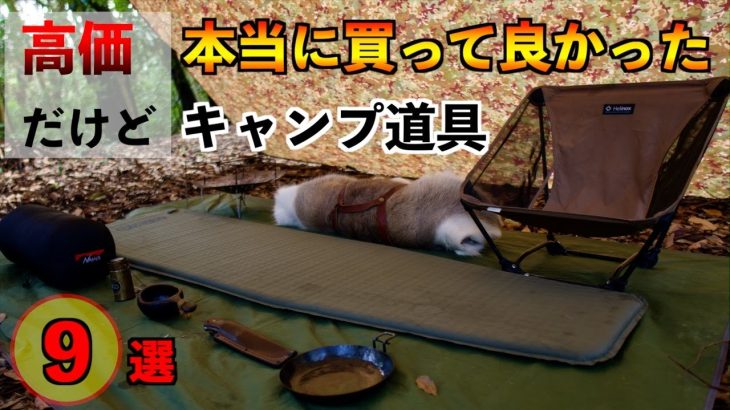 【キャンプ道具】高価だけど、本当に買って良かった9選