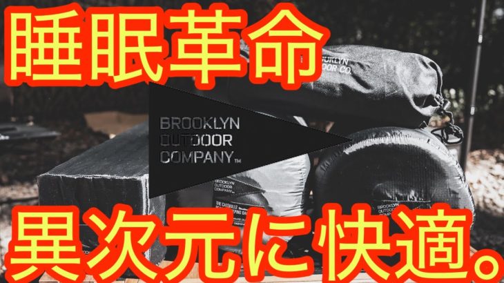 【キャンプ睡眠革命】BOC寝具が異次元に快適過ぎました！キャンプの眠りを快適にするおすすめギア『4選』BROOKLYNOUTDOORCOMPANY 【アウトドア】【キャンプ道具】#796