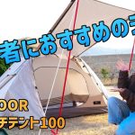初心者におすすめのテント『FIELDOORワンタッチテント100』商品レビューと設営方法 #ソロキャンプ  #初心者キャンプ