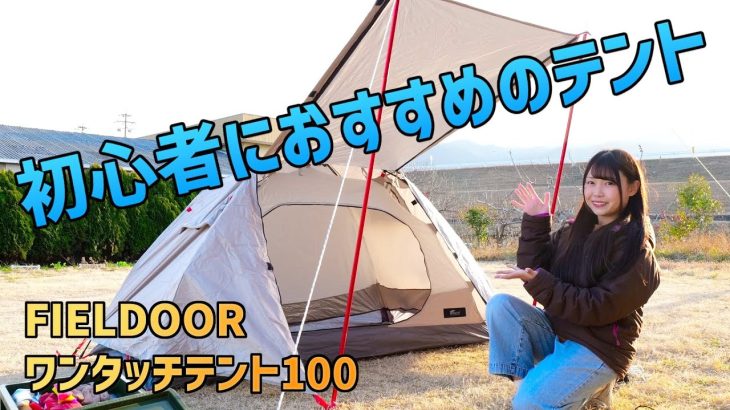 初心者におすすめのテント『FIELDOORワンタッチテント100』商品レビューと設営方法 #ソロキャンプ  #初心者キャンプ
