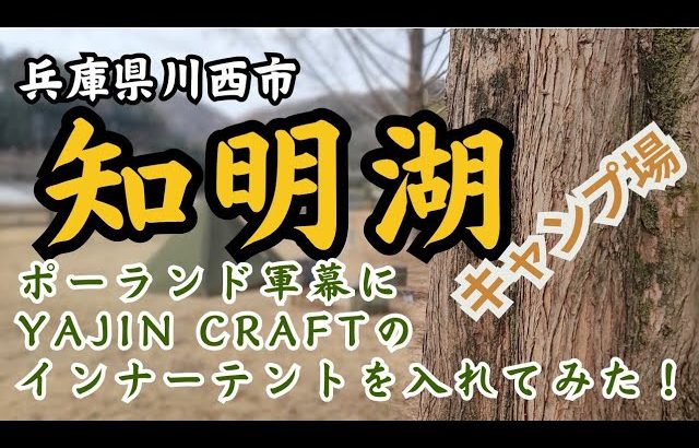 兵庫県川西市『知明湖キャンプ場』～ポーランド軍幕にピッタリなインナーテント～ソロにおすすめビリーコッヘル～無骨！ステイクハンガー購入～@Jimny-nori